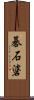 碁石碆 Scroll