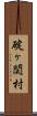 碇ヶ関村 Scroll