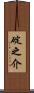 碇之介 Scroll