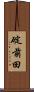 碇前田 Scroll