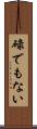 碌でもない Scroll