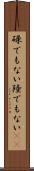 碌でもない Scroll