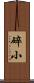碎小 Scroll