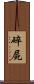 碎屍 Scroll