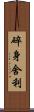 碎身舍利 Scroll