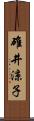 碓井涼子 Scroll