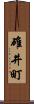 碓井町 Scroll