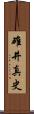 碓井真史 Scroll