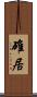 碓居 Scroll