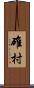 碓村 Scroll
