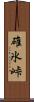 碓氷峠 Scroll