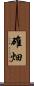 碓畑 Scroll