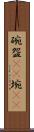 碗 Scroll