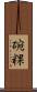 碗粿 Scroll