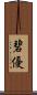 碧優 Scroll