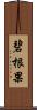 碧根果 Scroll