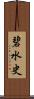 碧水史 Scroll