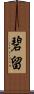 碧留 Scroll
