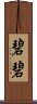 碧碧 Scroll