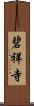 碧祥寺 Scroll
