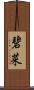 碧菜 Scroll