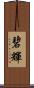 碧輝 Scroll