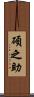 碩之助 Scroll