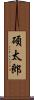 碩太郎 Scroll