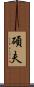 碩夫 Scroll