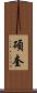 碩奎 Scroll