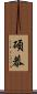 碩恭 Scroll