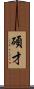 碩才 Scroll