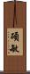 碩敏 Scroll