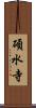 碩水寺 Scroll