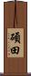 碩田 Scroll