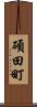 碩田町 Scroll