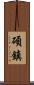 碩鎮 Scroll