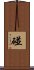 碰 Scroll