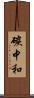 碳中和 Scroll