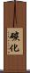 碳化 Scroll