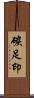 碳足印 Scroll