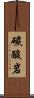 碳酸岩 Scroll