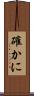確かに Scroll