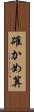 確かめ算 Scroll