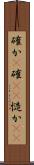 確か(P) Scroll