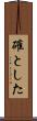 確とした Scroll