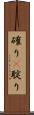 確り(P) Scroll