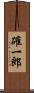 確一郎 Scroll