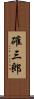 確三郎 Scroll