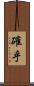 確乎 Scroll